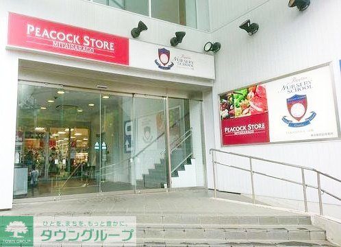 スーパー　ピーコックストア三田伊皿子店（スーパー）まで400m