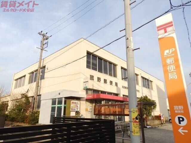 郵便局　菰野郵便局（郵便局）まで2116m
