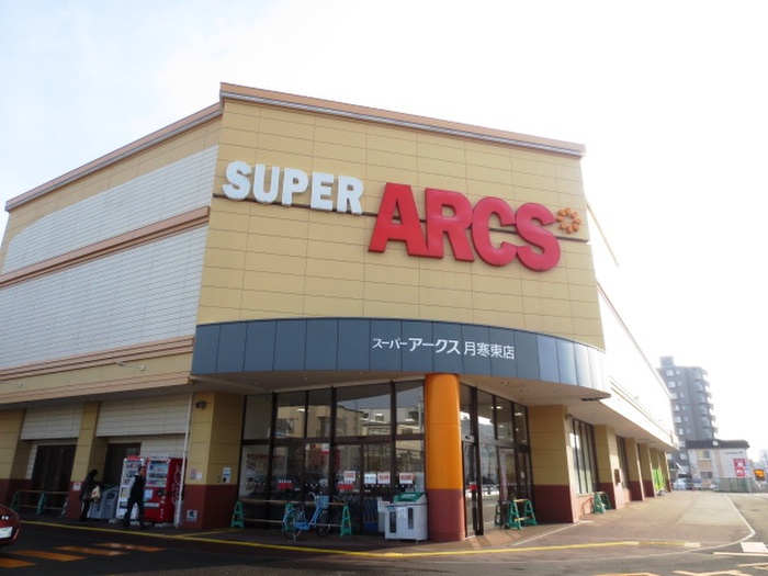 スーパー　スーパーアークス月寒東店（スーパー）まで800m