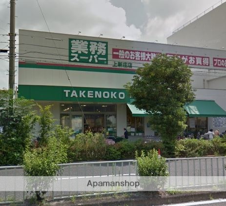 スーパー　業務スーパーＴＡＫＥＮＯＫＯ上新庄店（スーパー）まで463m