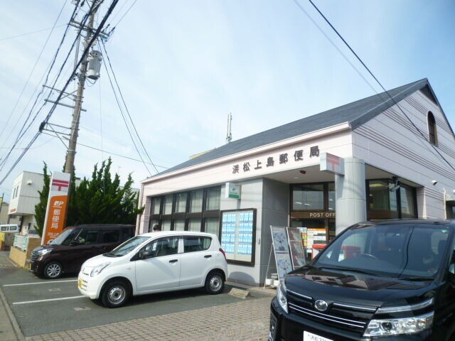 郵便局　浜松上島郵便局（郵便局）まで783m