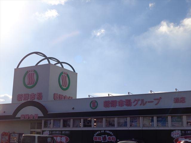 スーパー　新鮮市場（スーパー）まで872m