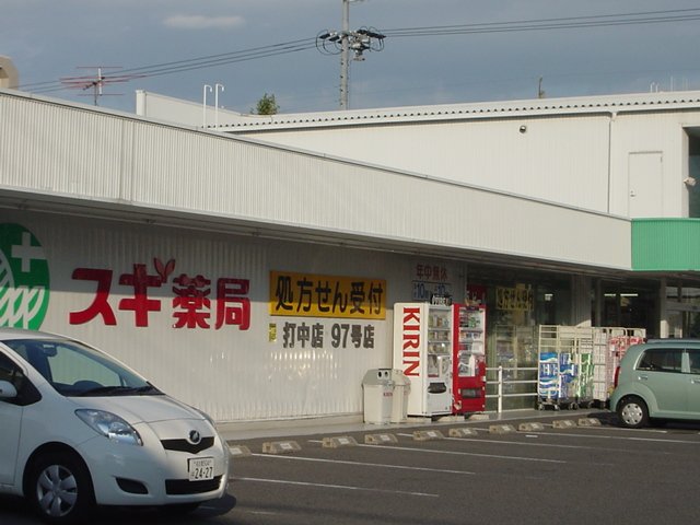 その他　スギ薬局打中店（その他）まで461m