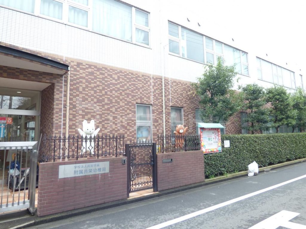 幼稚園・保育園　共栄幼稚園（幼稚園・保育園）まで220m