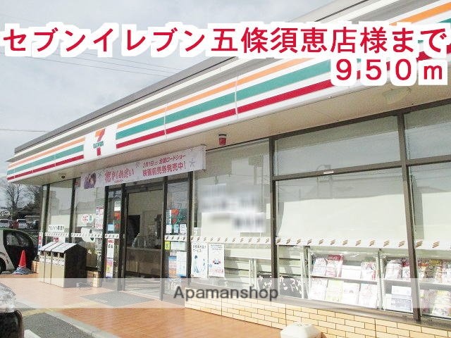 その他　セブンイレブン須恵店様（その他）まで950m