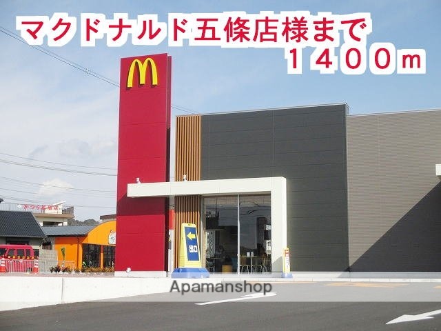 その他　マクドナルド五條店様（その他）まで1400m