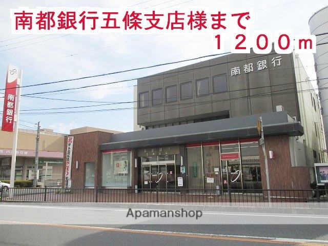 その他　南都銀行五條支店様（その他）まで1200m