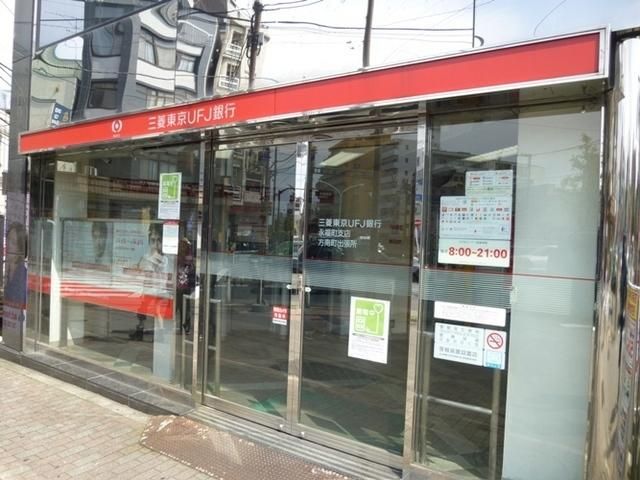 銀行　三菱東京ＵＦＪ銀行（銀行）まで235m