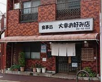 飲食店　大幸お好み店（飲食店）まで1556m