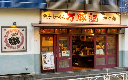 飲食店　万豚記 代々木店\万豚記30周年公式LINEスタンプ完成!店（飲食店）まで462m