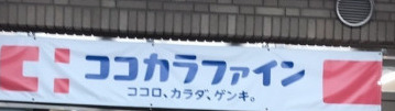 ドラックストア　ココカラファイン神楽坂中里町店（ドラッグストア）まで99m