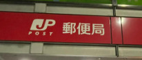 郵便局　新宿天神郵便局（郵便局）まで18m