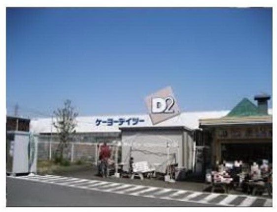 ホームセンター　ケイヨーＤ２（ホームセンター）まで1100m