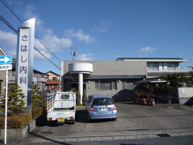 病院　さはし内科（病院）まで490m