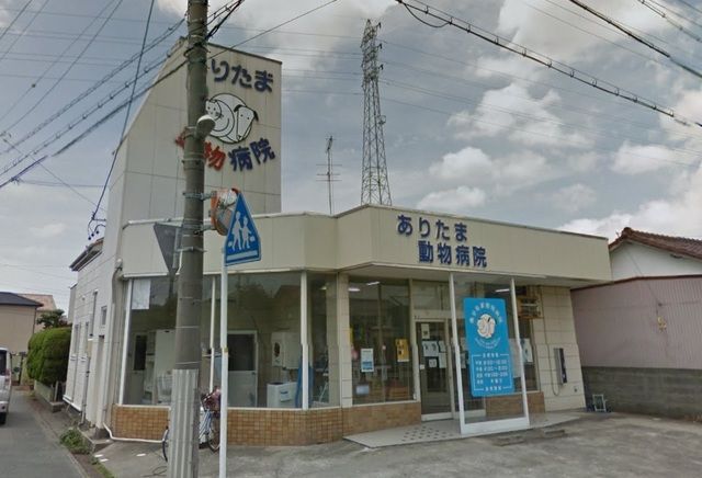 病院　ありたま動物病院（病院）まで700m