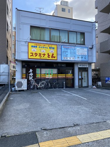 飲食店　スタミナとん（飲食店）まで371m