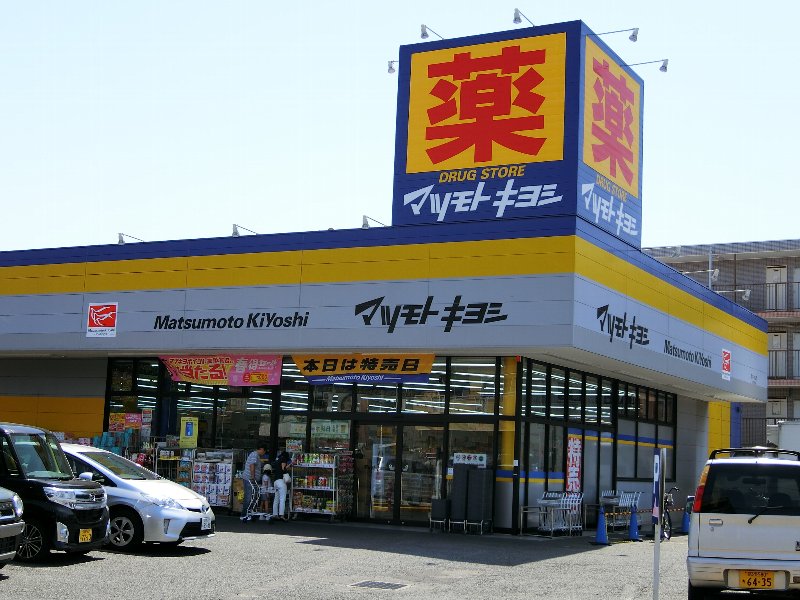 ドラックストア　ドラッグストア マツモトキヨシ 原木中山店（ドラッグストア）まで549m