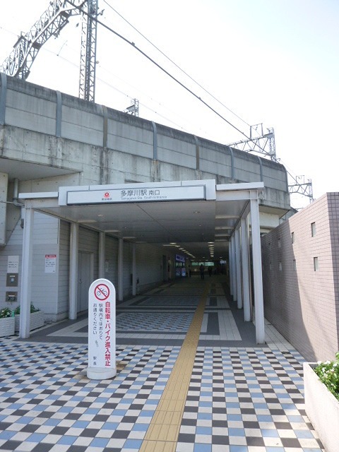 その他　多摩川駅（その他）まで744m