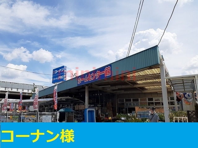 ホームセンター　コーナン（ホームセンター）まで1500m