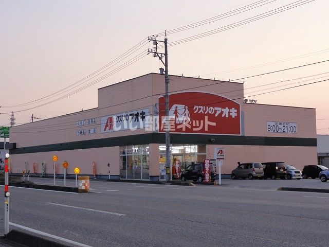 ドラックストア　クスリのアオキ 砺波店（ドラッグストア）まで333m