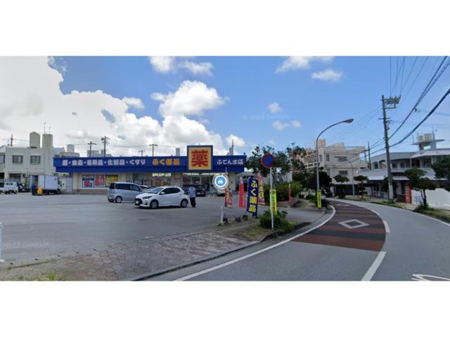 ドラックストア　ふく薬品ふてんま店（ドラッグストア）まで561m