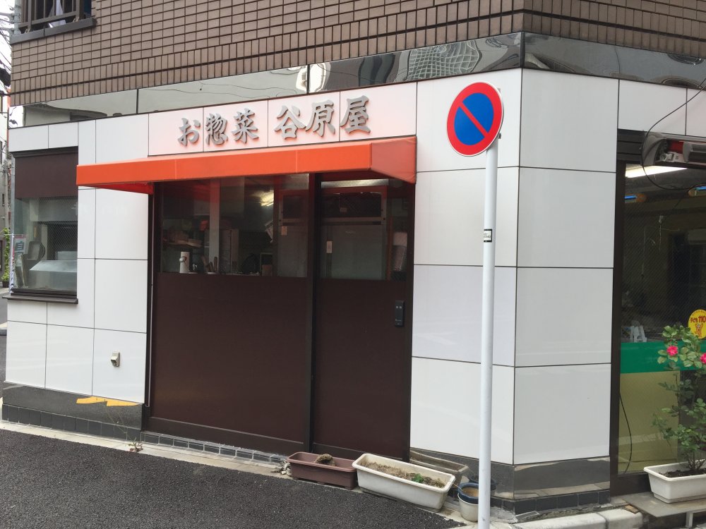 飲食店　谷原屋（飲食店）まで1021m