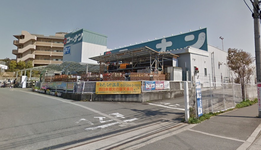 ホームセンター　ホームセンターコーナン 千里山田店（ホームセンター）まで764m