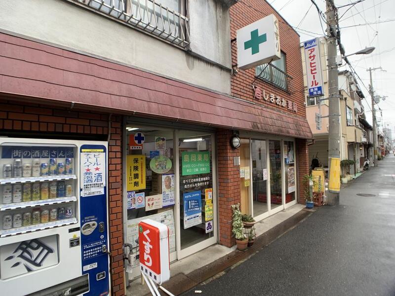 ドラックストア　島岡薬局（ドラッグストア）まで439m