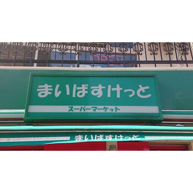 その他　まいばすけっと環七春日橋店（その他）まで605m