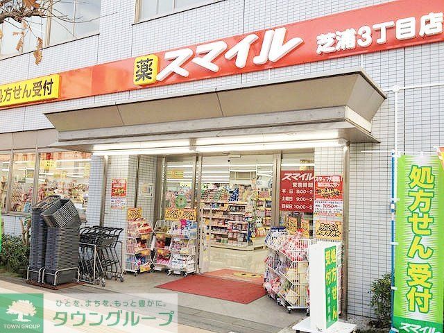 ドラックストア　ドラッグストアスマイル芝浦3丁目店（ドラッグストア）まで510m