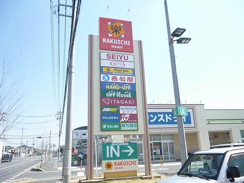 スーパー　西友楽市伊勢崎茂呂店（スーパー）まで2567m