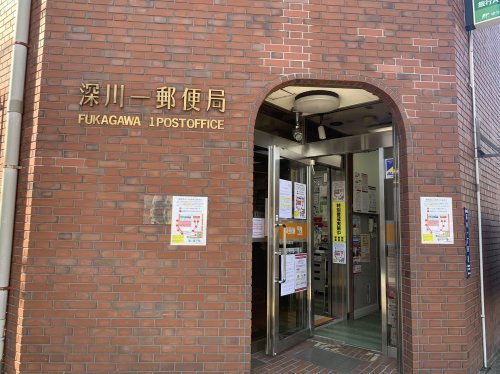 郵便局　深川一郵便局（郵便局）まで128m