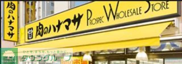 スーパー　肉のハナマサお花茶屋店（スーパー）まで90m