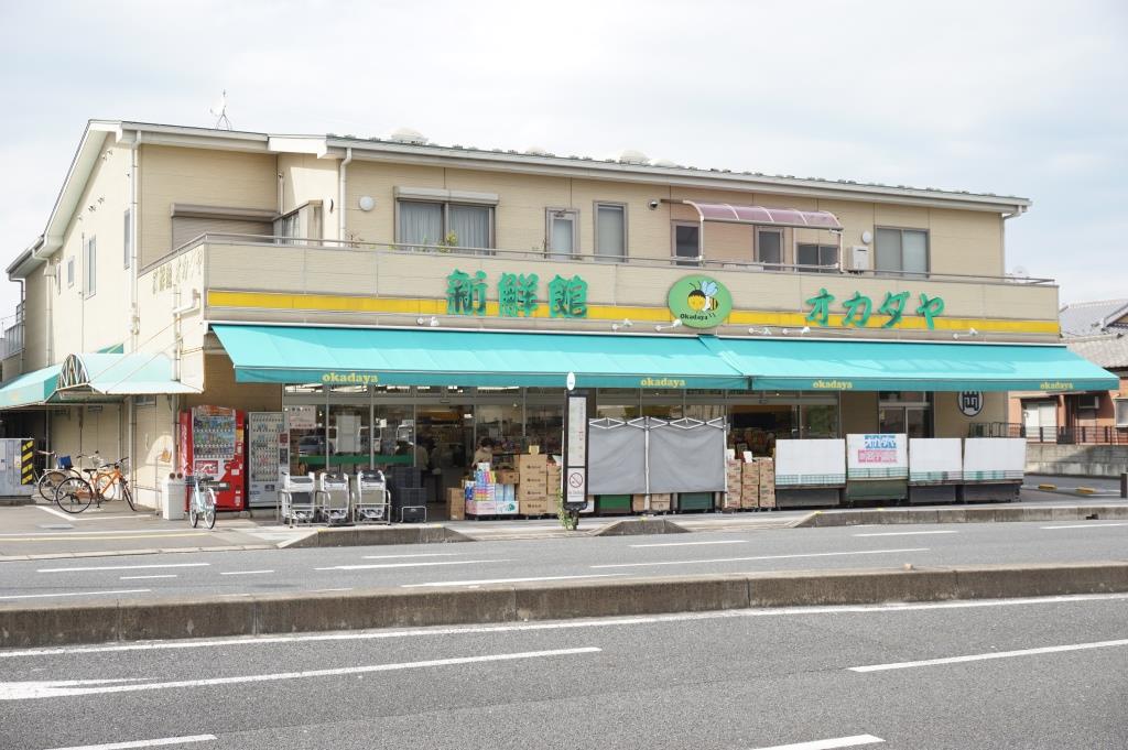 スーパー　新鮮館　オカダヤ（スーパー）まで679m
