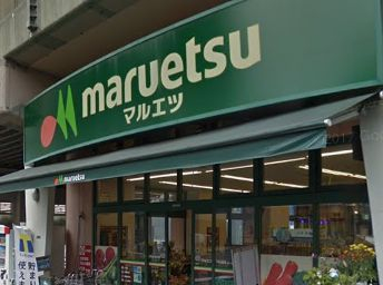 スーパー　マルエツ 両国亀沢店（スーパー）まで264m