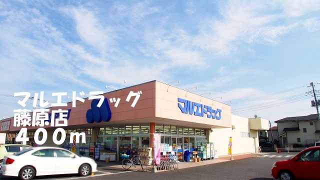 ドラックストア　マルエドラッグ藤原店（ドラッグストア）まで400m