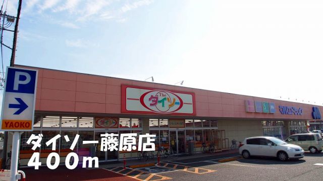 その他　ダイソー藤原店（その他）まで400m