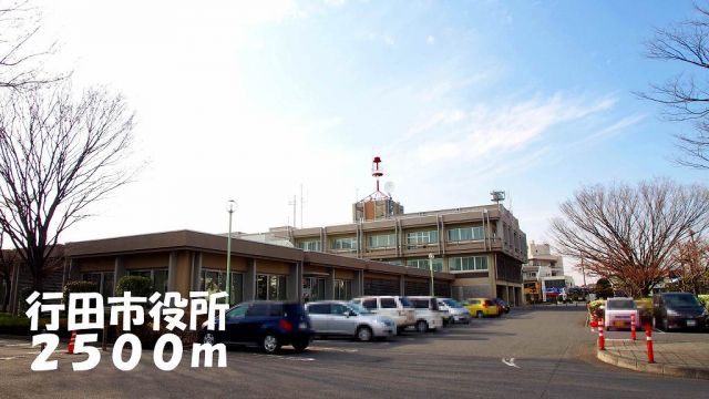 役所　行田市役所（役所）まで2500m