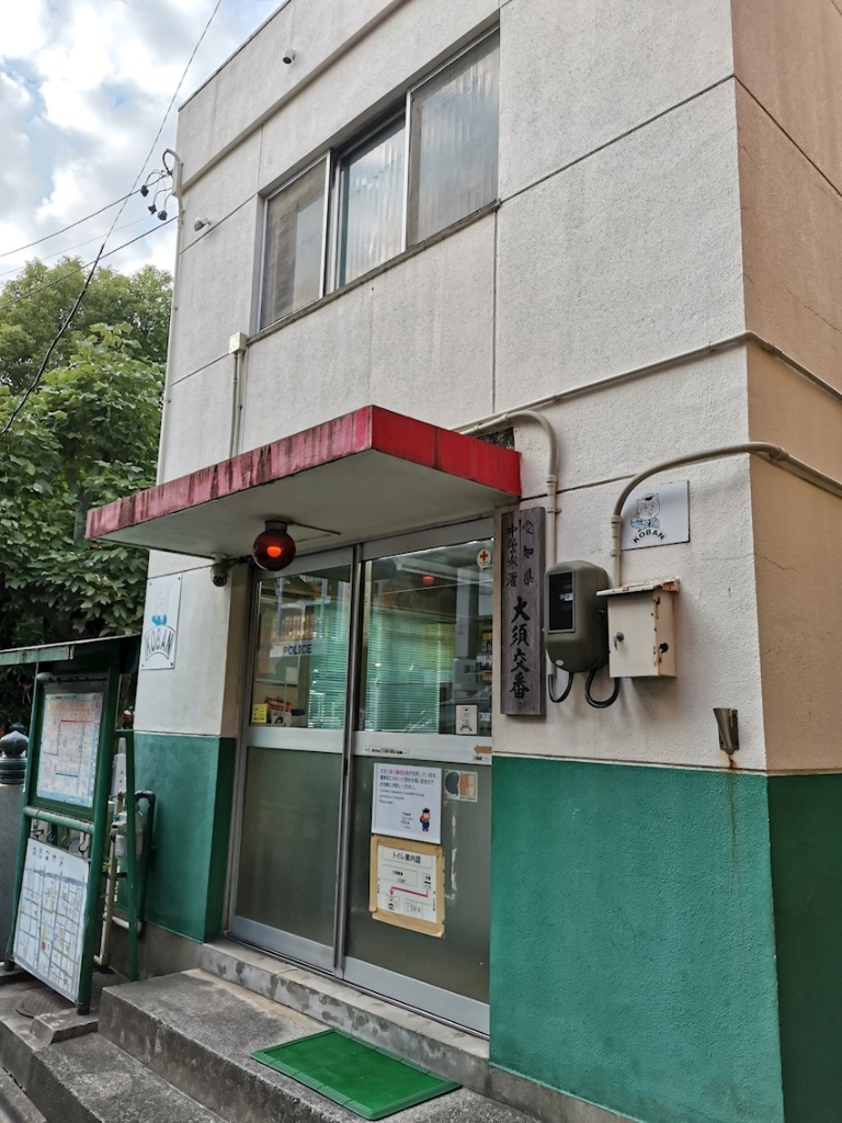 警察署・交番　中警察署 大須交番（警察署・交番）まで282m