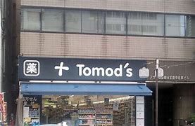 ドラックストア　トモズ中目黒店（ドラッグストア）まで461m