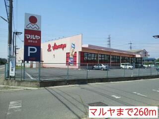 スーパー　マルヤ（スーパー）まで260m