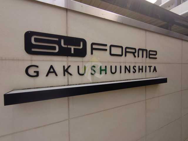 その他　SYFORME GAKUSHUINSHITA