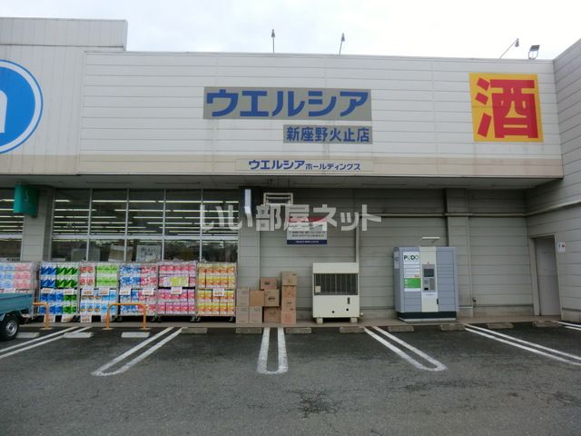 ドラックストア　ウェルシア新座野火止店（ドラッグストア）まで790m
