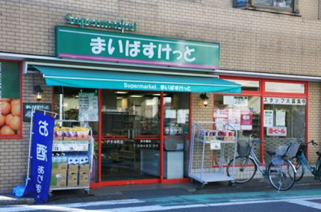 スーパー　まいばすけっと戸手本町店（スーパー）まで230m