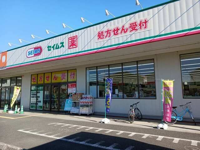 ドラックストア　セイムス（ドラッグストア）まで350m