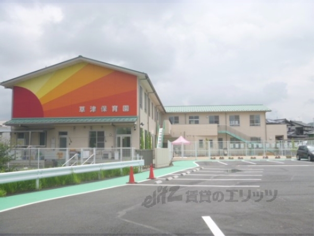 幼稚園・保育園　草津保育園（幼稚園・保育園）まで700m