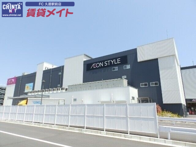 スーパー　イオンスタイル津南（スーパー）まで287m