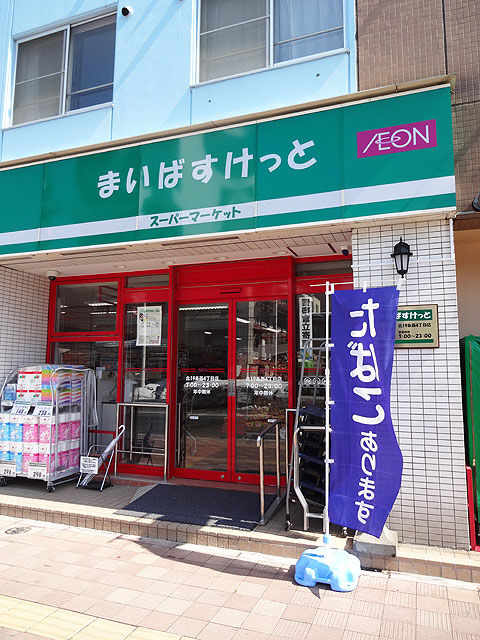スーパー　まいばすけっと北19条西4丁目店（スーパー）まで210m