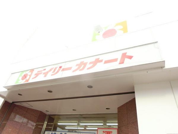 スーパー　デイリーカナート中百舌鳥店（スーパー）まで877m