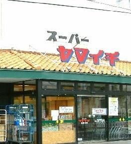 スーパー　ヤマイチ（スーパー）まで1400m